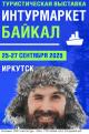 Опубликована архитектура деловой программы Международной туристической выставки-форума «Интурмаркет. Байкал»