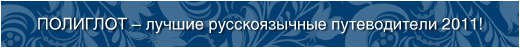 Самый лучший путеводитель