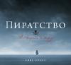 Пиратство. Всемирная история