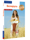Беларусь - избранные страницы