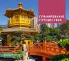 Китай - избранные страницы