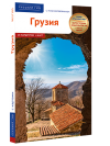 Грузия - избранные страницы