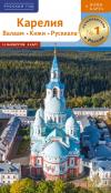 Карелия. Валаам. Кижи. Рускеала
