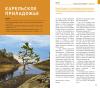 Карелия. Валаам. Кижи. Рускеала - избранные страницы