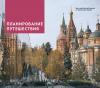 Москва: путеводитель с маршрутами - избранные страницы