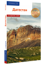 Дагестан - избранные страницы