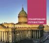 Санкт-Петербург и окрестности - избранные страницы