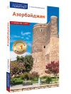 Путеводитель по Азербайджану - избранные страницы