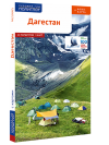 Дагестан: путеводитель - избранные страницы
