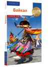 «БАЙКАЛ»: путеводитель серии «Русский гид» - избранные страницы