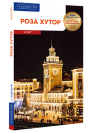 Роза Хутор - избранные страницы