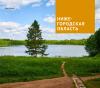 Нижегородская область - избранные страницы