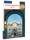 Нижегородская область - избранные страницы