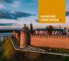 Нижегородская область - избранные страницы
