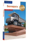 Беларусь - избранные страницы