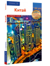 Китай - избранные страницы