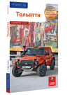 Тольятти - избранные страницы