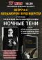 17 мая в 16:30 в Московском Доме Книги на Новом Арбате состоится встреча презентация новой книги Мельхиора Верденберга «Ночные тени»